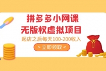 黄岛主 · 拼多多小网课无版权虚拟项目分享课:起店之后每天100-200收入-创业信息网