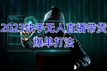 2023快手无人直播带货爆单,正规合法长期稳定 单账号月收益5000+可批量操作-创业信息网