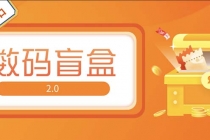 抖音最火数码盲盒4.0直播撸音浪网站搭建【开源源码+搭建教程】-创业信息网