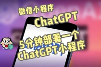 全网首发-CGPT3.1微信小程序部署搭建,自带流量主版本【源码+教程】-创业信息网