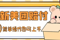 外面收费288的最新美团赔FU项目，点过的外卖都能赔付【详细玩法教程】-创业信息网