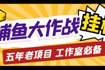 外面收费5000的捕鱼大作战长期挂机老项目,轻松月入过万【群控脚本+教程】-创业信息网