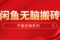 闲鱼无脑搬砖,单账号月入500+多号多鲁!-创业信息网