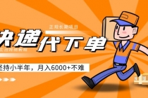 阿力-快递代下单,正规长期项目,坚持小半年 月入6000+-创业信息网