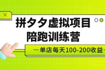 黄岛主《拼夕夕虚拟项目陪跑训练营》单店日收益100-200 独家选品思路与运营-创业信息网