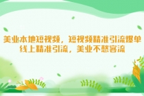 美业本地短视频,短视频精准引流爆单,线上精准引流,美业不愁客流-创业信息网