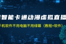 AI智能卡通动漫虚拟人直播操作教程 手机软件不用电脑不用绿幕-创业信息网