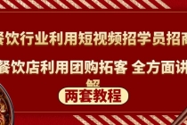 餐饮行业利用短视频招学员招商+餐饮店利用团购拓客 全方面讲解(两套教程)-创业信息网