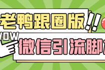 【引流必备】微信唐老鸭全功能引流爆粉 功能齐全【永久脚本+详细教程】-创业信息网