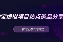 黄岛主 · 淘宝虚拟项目热点选品分享课：一套行之有效的打法！-创业信息网