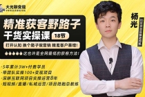 杨光·精准获客野路子:黑科技+快速加人玩法 个微7天加1000 企微爆加5w好友-创业信息网