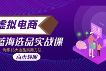 虚拟电商 · 蓝海选品实战课，淘系15大选品实用方法！-创业信息网