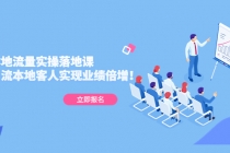同城本地流量实操落地课:精准引流本地客人实现业绩倍增!-创业信息网