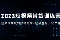 2023短视频带货训练营:带你彻底玩转好物分享+起号逻辑-创业信息网