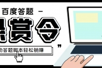 外面收费1980百度经验悬赏令答题项目,单窗口日收益30+【半自动脚本+教程】-创业信息网