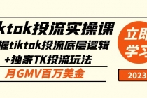 tiktok投流实操课：掌握tiktok投流底层逻辑+独家TK投流玩法 月GMV百万美金-创业信息网