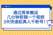 通过简单搬运，几分钟剪辑一个视频，3天快速起真人千粉号！-创业信息网