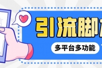 【引流必备】微信/QQ/抖音/视频号多平台全自动化引流拓客脚本【脚本+教程】-创业信息网