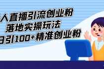 外面收费3980的无人直播引流创业粉落地实操玩法,单日引100+精准创业粉-创业信息网