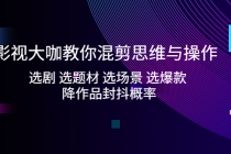 影视大咖教你混剪思维与操作:选剧 选题材 选场景 选爆款 降作品封抖概率-创业信息网