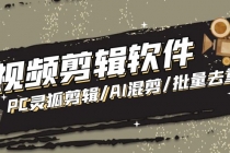 【剪辑必备】外面收费998的PC灵狐剪辑/AI混剪/批量去重等【永久脚本+教程】-创业信息网