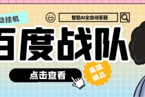 最新百度战队全答题挂机项目,多号多撸一天100+无压力【全自动脚本+教程】-创业信息网