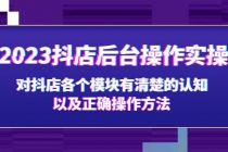 2023抖店后台操作实操,对抖店各个模块有清楚的认知以及正确操作方法-创业信息网