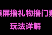 抖音黑屏撸门票撸礼物玩法 单手机即可操作 直播号就可以玩 一天三到四位数-创业信息网