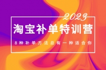 2023最新淘宝补单特训营,8种补单方法总有一种适合你!-创业信息网