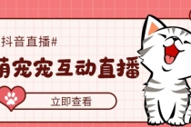 抖音萌宠宠直播项目,可虚拟人直播,抖音报白,实时互动直播【软件+教程】-创业信息网