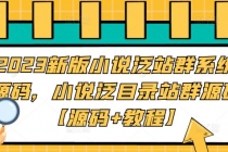 2023新版小说泛站群系统源码,小说泛目录站群源码【源码+教程】-创业信息网