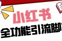 【引流必备】最新小红书全功能引流脚本,解放双手自动引流【脚本+教程】-创业信息网