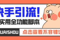 【引流必备】最新快手全功能引流脚本,解放双手自动引流【脚本+教程】-创业信息网