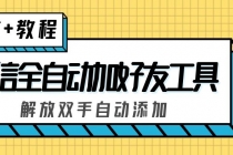 外面收费660的微信全自动加好友工具,解放双手自动添加【永久脚本+教程】-创业信息网
