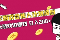 快手游戏合伙人计划项目,边玩游戏边赚钱,日入200+【视频课程】-创业信息网