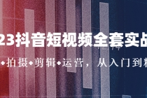 2023抖音短视频全套实战课：思维+拍摄+剪辑+运营，从入门到精通！-创业信息网
