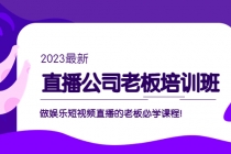 直播公司老板培训班:做娱乐短视频直播的老板必学课程!-创业信息网