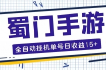 蜀门手游全自动挂机项目,单号日收益15+可无限放大【脚本+教程】-创业信息网