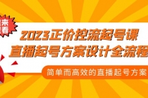 2023正价控流-起号课,直播起号方案设计全流程,简单而高效的直播起号方案-创业信息网