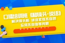 口播培训班《和镜头·说话》 解决镜头前:讲话紧张不自然 忘词不自信等问题-创业信息网