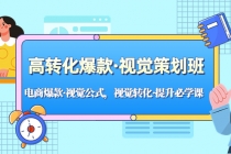 高转化爆款·视觉策划班:电商爆款·视觉公式,视觉转化·提升必学课!-创业信息网