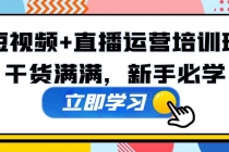 某培训全年短视频+直播运营培训班:干货满满,新手必学!-创业信息网