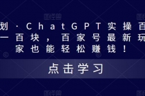 热狐计划·ChatGPT实操百家号每日收益100+百家号最新玩法 在家也能轻松赚钱-创业信息网