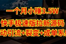 快手极速版拉新自动引流+自动裂变+自动成单【系统源码+搭建教程】-创业信息网