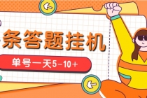 今日头条极速版答题全自动挂机项目,单号一天5-10+【脚本+教程】-创业信息网