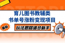 育儿图书教辅类书单号涨粉变现项目,玩法思路适合新手,无私分享给你!-创业信息网