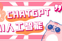 外面单个账号收费18元的chatGPT–AI智能机器人【永久脚本+详细教程】-创业信息网