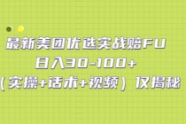 最新美团优选实战赔FU：日入30-100+仅揭秘-创业信息网