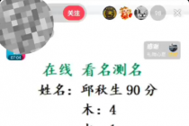 最新抖音爆火的名字测试打分无人直播项目,日赚几百+【打分脚本+详细教程】-创业信息网