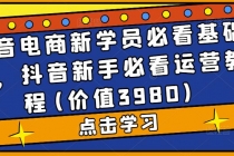 抖音电商新学员必看基础课,抖音新手必看运营教程(价值3980)-创业信息网